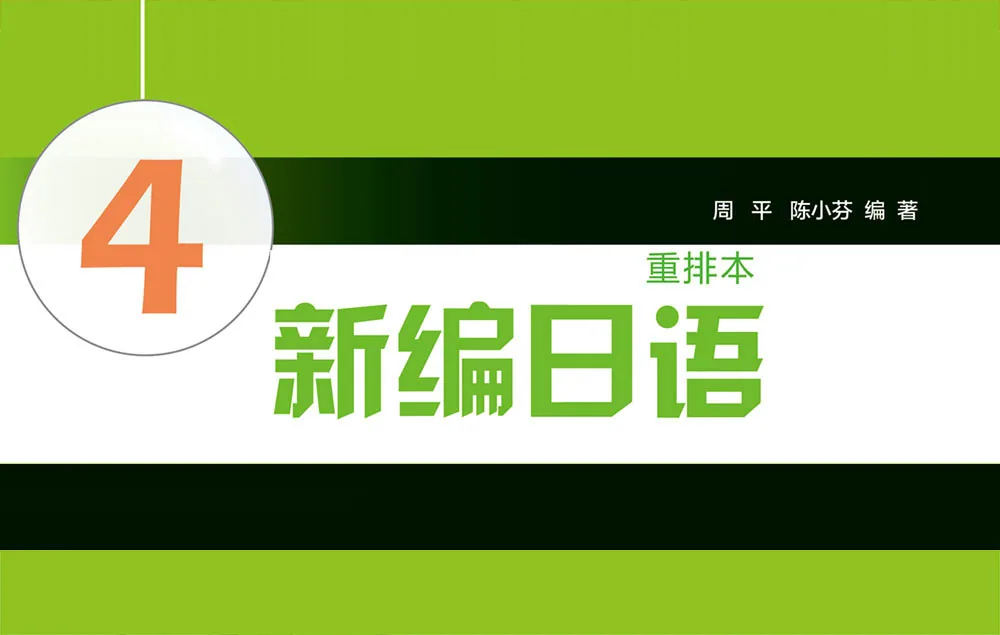 新编日语重排本第四册